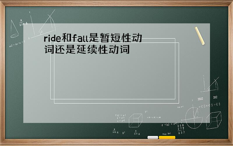 ride和fall是暂短性动词还是延续性动词