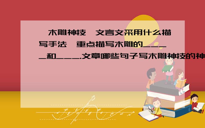 《木雕神技》文言文采用什么描写手法,重点描写木雕的____和___.文章哪些句子写木雕神技的神