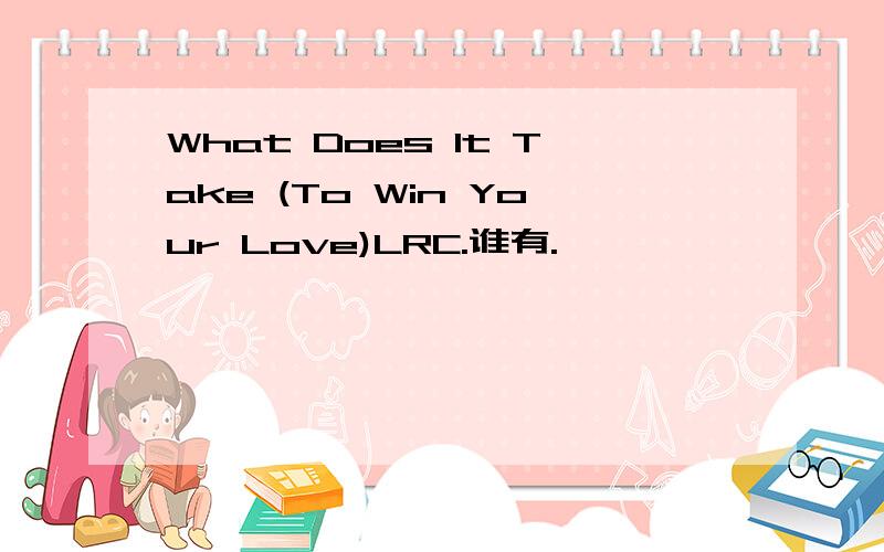 What Does It Take (To Win Your Love)LRC.谁有.