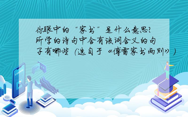 你眼中的“家书”是什么意思?所学的诗句中含有该词含义的句子有哪些 （选自于《傅雷家书两则》）