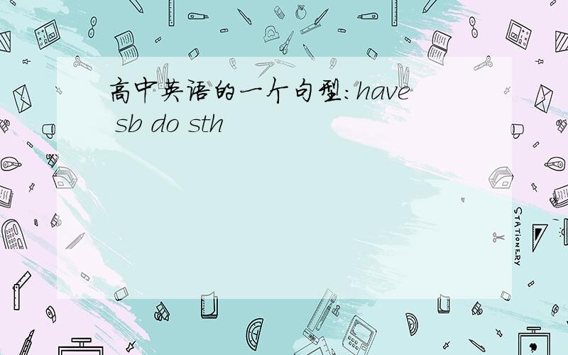 高中英语的一个句型：have sb do sth