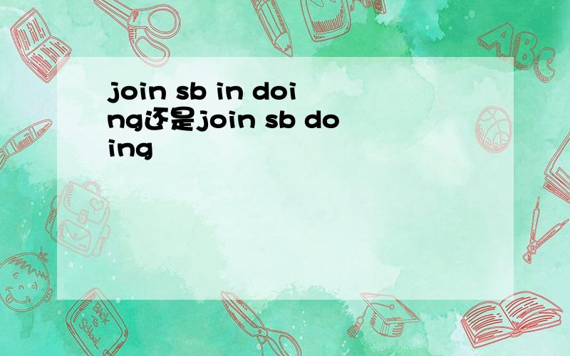 join sb in doing还是join sb doing