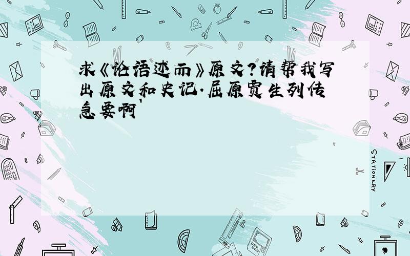 求《论语述而》原文?请帮我写出原文和史记.屈原贾生列传 急要啊`