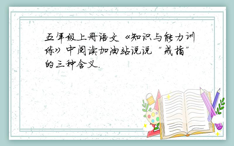 五年级上册语文《知识与能力训练》中阅读加油站说说“戒指”的三种含义.