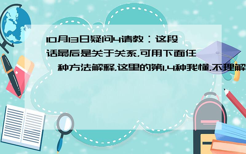 10月13日疑问4请教：这段话最后是关于关系，可用下面任一种方法解释，这里的第1，4种我懂，不理解2，3两种解释，是什么