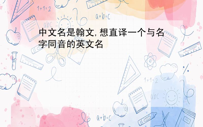 中文名是翰文,想直译一个与名字同音的英文名