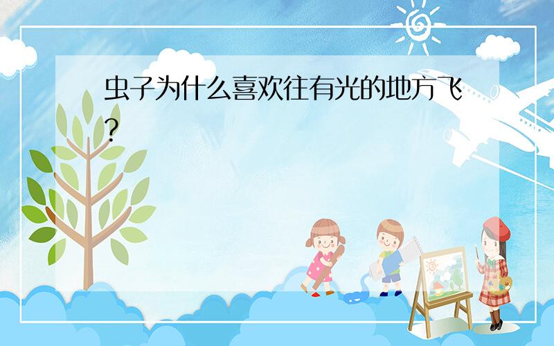 虫子为什么喜欢往有光的地方飞?