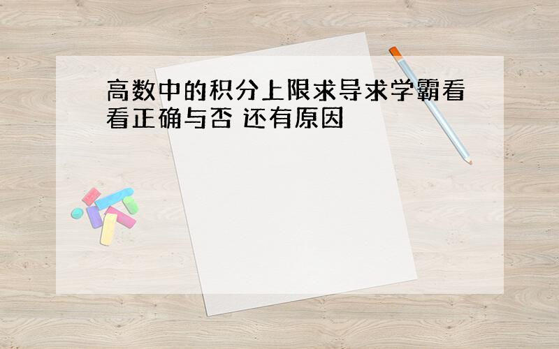 高数中的积分上限求导求学霸看看正确与否 还有原因