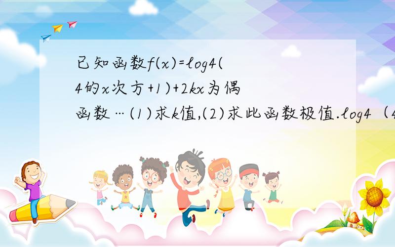 已知函数f(x)=log4(4的x次方+1)+2kx为偶函数…(1)求k值,(2)求此函数极值.log4（4为底数）急求