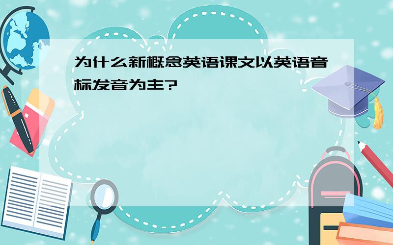 为什么新概念英语课文以英语音标发音为主?