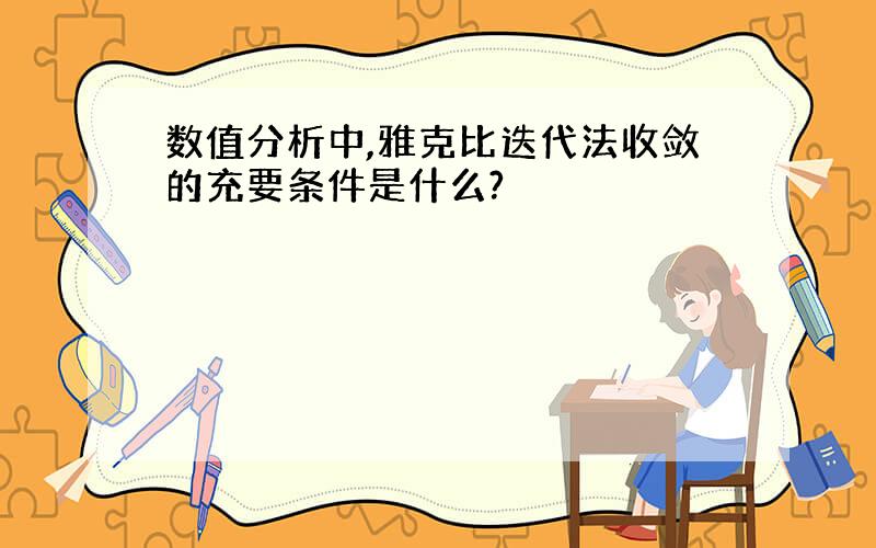 数值分析中,雅克比迭代法收敛的充要条件是什么?