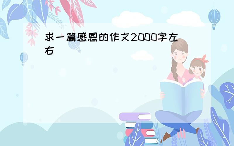 求一篇感恩的作文2000字左右