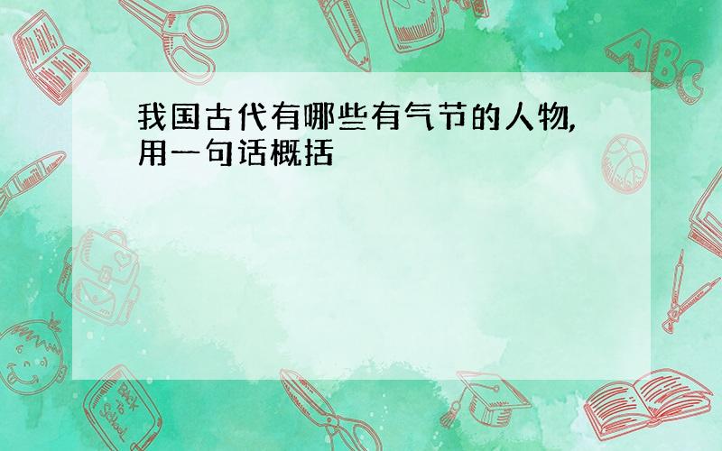 我国古代有哪些有气节的人物,用一句话概括