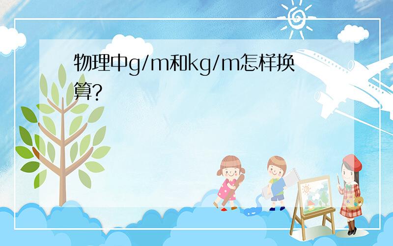 物理中g/m和kg/m怎样换算?