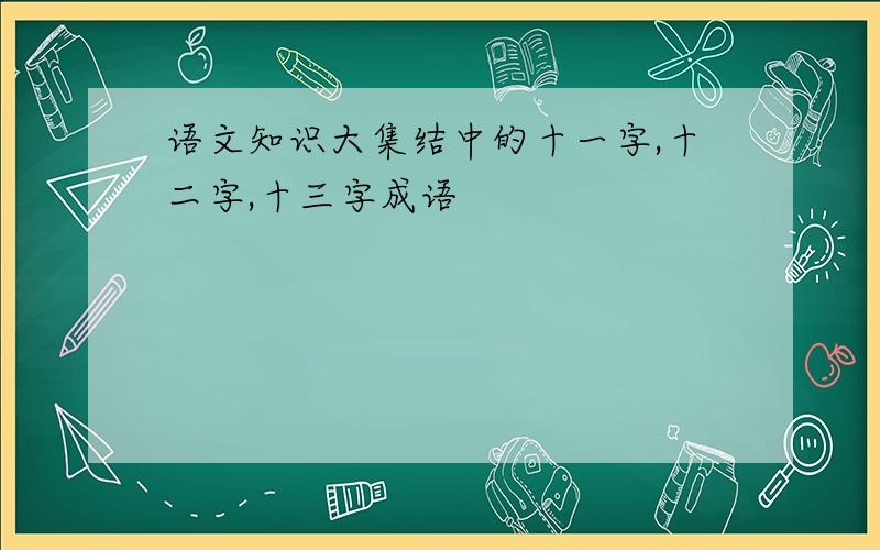 语文知识大集结中的十一字,十二字,十三字成语