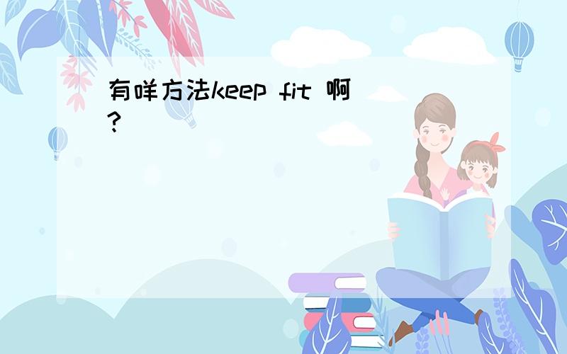 有咩方法keep fit 啊?