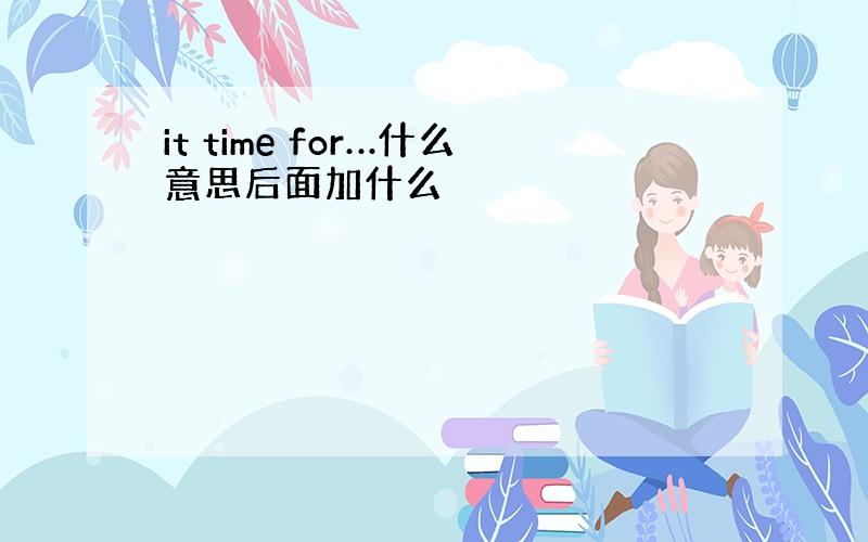 it time for…什么意思后面加什么