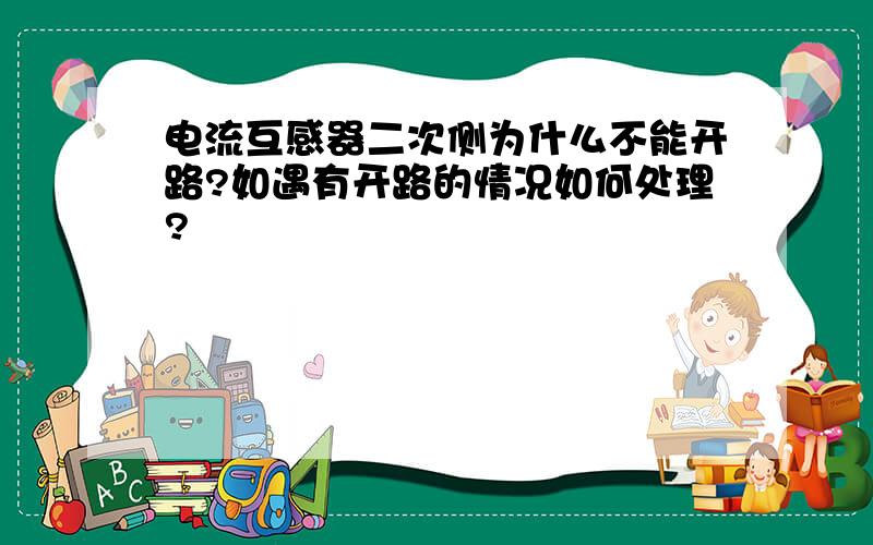 电流互感器二次侧为什么不能开路?如遇有开路的情况如何处理?