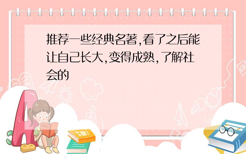 推荐一些经典名著,看了之后能让自己长大,变得成熟,了解社会的