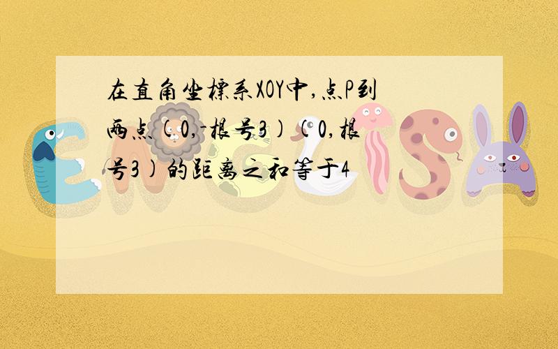 在直角坐标系XOY中,点P到两点(0,-根号3)(0,根号3)的距离之和等于4