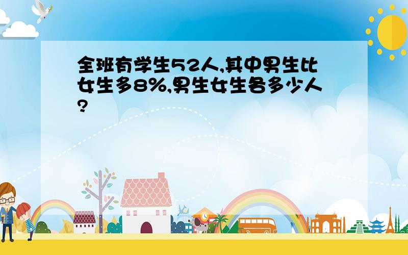 全班有学生52人,其中男生比女生多8％,男生女生各多少人?