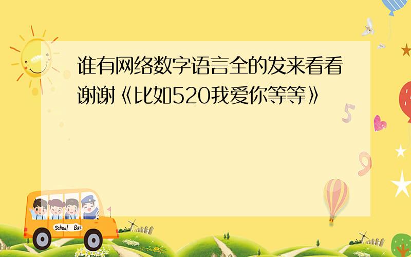 谁有网络数字语言全的发来看看谢谢《比如520我爱你等等》