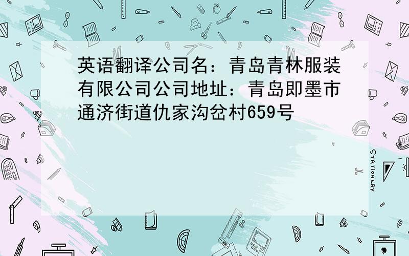 英语翻译公司名：青岛青林服装有限公司公司地址：青岛即墨市通济街道仇家沟岔村659号