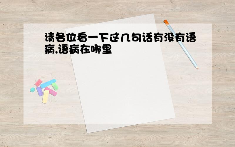 请各位看一下这几句话有没有语病,语病在哪里