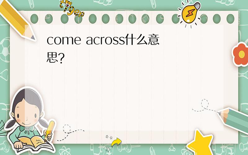 come across什么意思?