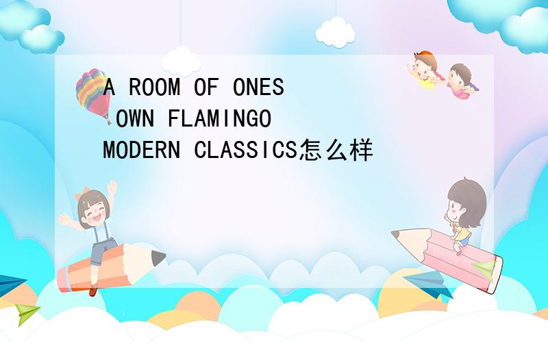 A ROOM OF ONES OWN FLAMINGO MODERN CLASSICS怎么样