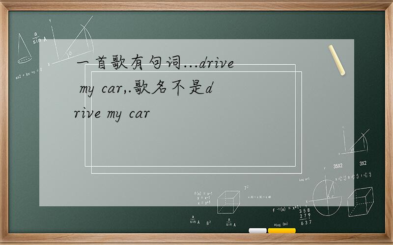 一首歌有句词...drive my car,.歌名不是drive my car