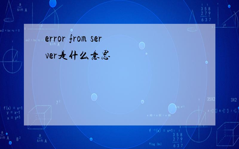 error from server是什么意思