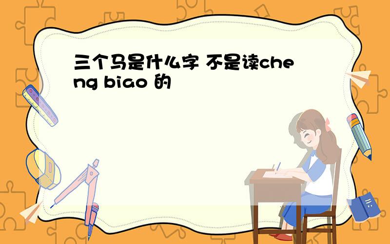 三个马是什么字 不是读cheng biao 的