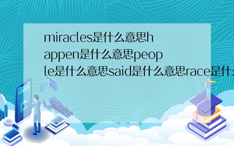 miracles是什么意思happen是什么意思people是什么意思said是什么意思race是什么意思