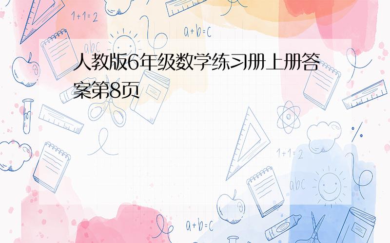 人教版6年级数学练习册上册答案第8页