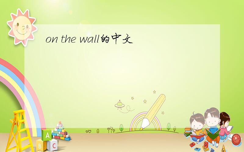 on the wall的中文