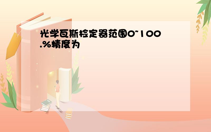 光学瓦斯检定器范围0~100.%精度为