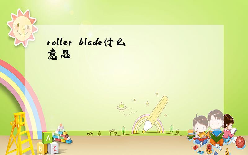 roller blade什么意思