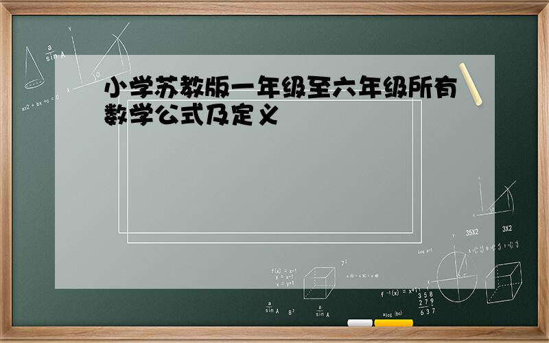 小学苏教版一年级至六年级所有数学公式及定义