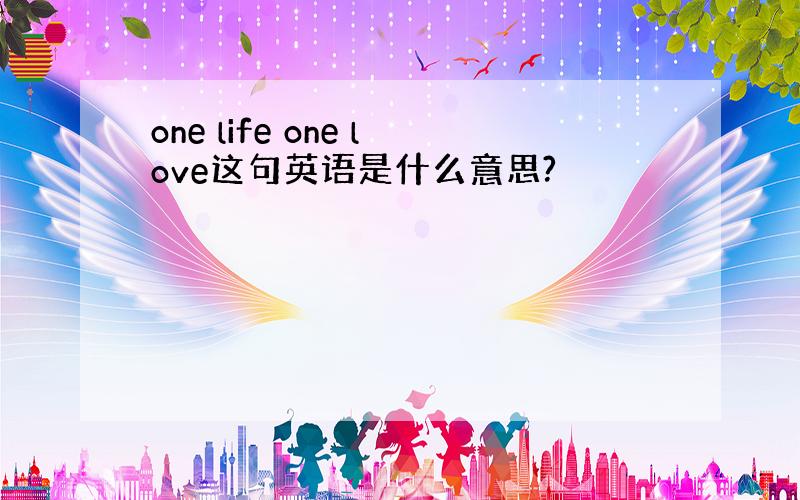 one life one love这句英语是什么意思?