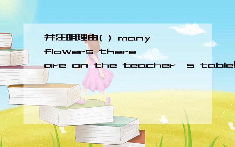 并注明理由( ) many flowers there are on the teacher's table!A.wha