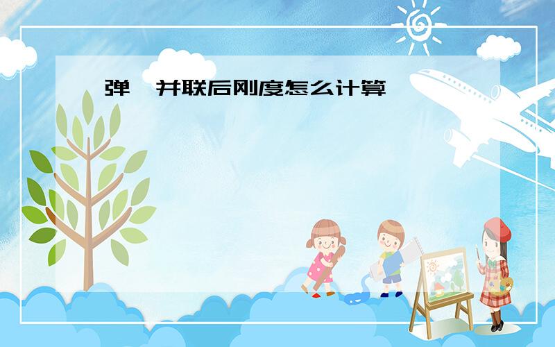 弹簧并联后刚度怎么计算