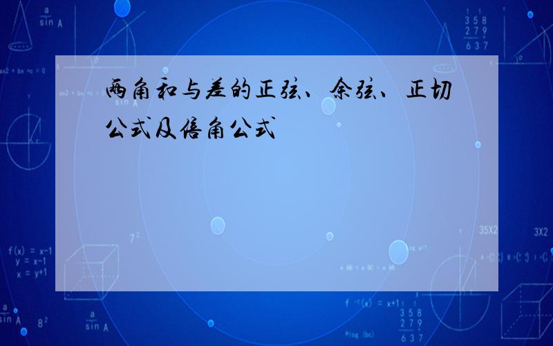 两角和与差的正弦、余弦、正切公式及倍角公式