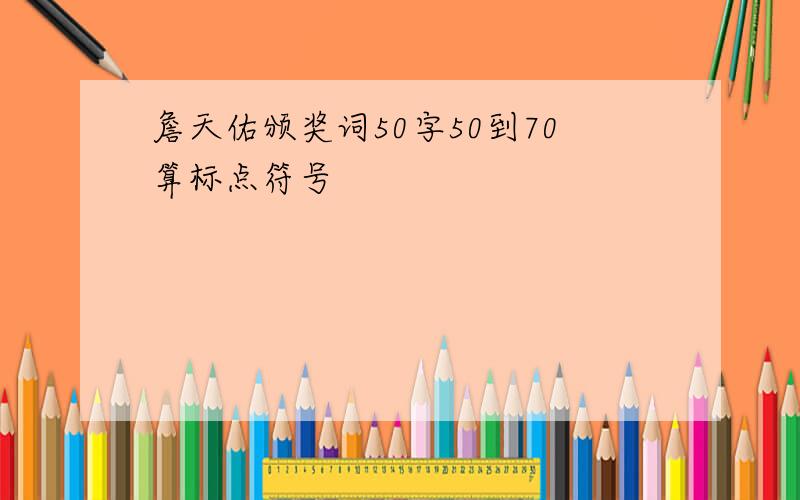 詹天佑颁奖词50字50到70算标点符号