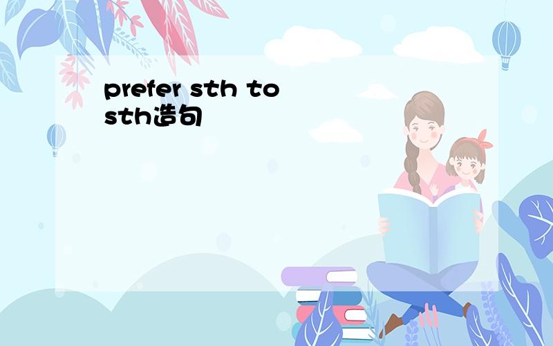 prefer sth to sth造句