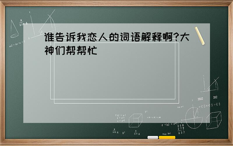 谁告诉我恋人的词语解释啊?大神们帮帮忙