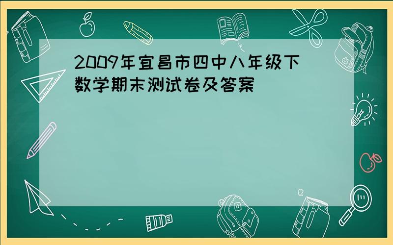 2009年宜昌市四中八年级下数学期末测试卷及答案