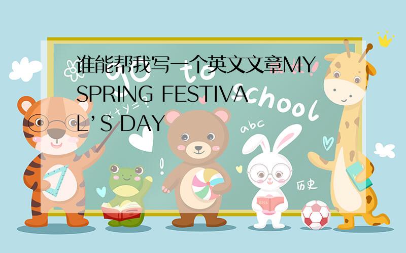 谁能帮我写一个英文文章MY SPRING FESTIVAL’S DAY