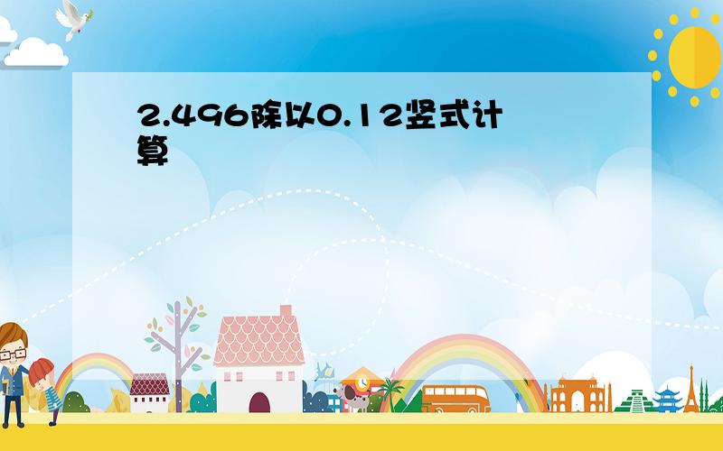 2.496除以0.12竖式计算