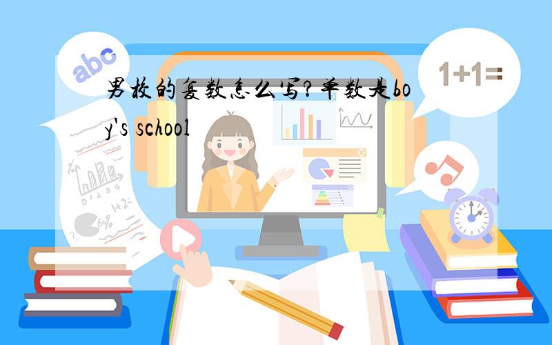 男校的复数怎么写?单数是boy's school